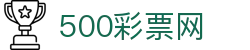 500彩票网官方 - 中文专区同步彩票开奖与比分